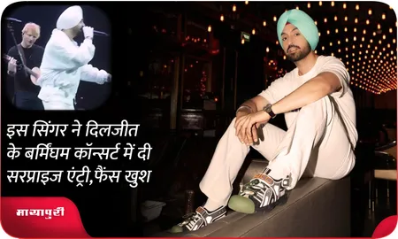 इस सिंगर ने दिलजीत के बर्मिंघम कॉन्सर्ट में दी सरप्राइज एंट्री,फैस खुश