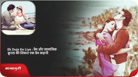 Short: Ek Duje Ke Liye : प्रेम और सामाजिक क्रूरता की शिकार एक प्रेम कहानी