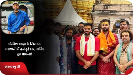 Elvish Yadav के खिलाफ वाराणसी में दर्ज हुई FIR, जानिए पूरा मामला!