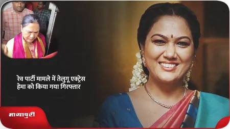 Short: रेव पार्टी मामले में तेलुगू एक्ट्रेस हेमा को किया गया गिरफ्तार