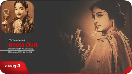 Short: Remembering Geeta Dutt: गुरु दत्त की पत्नी गीता दत्त की अनसुनी कहानी