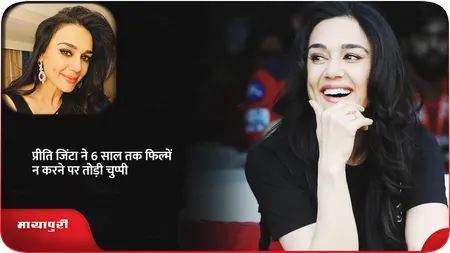 Short: Preity Zinta ने 6 साल तक फिल्में न करने पर तोड़ी चुप्पी!
