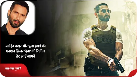 Short: शाहिद कपूर और पूजा हेगड़े की एक्शन थ्रिलर 'Deva' की रिलीज डेट आई सामने