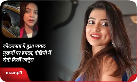 कोलकाता में हुआ पायल मुखर्जी पर हमला, वीड‍ियो में रोती दिखीं एक्ट्रेस