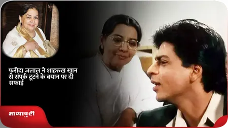 Short: Farida Jalal ने Shah Rukh Khan से संपर्क टूटने के बयान पर दी सफाई