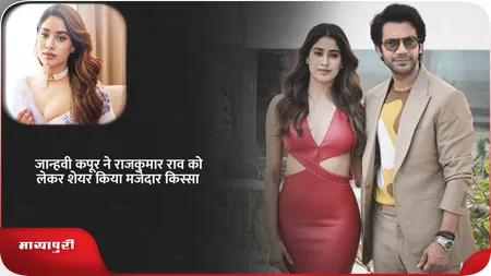 Short: Janhvi Kapoor ने Rajkummar Rao को लेकर शेयर किया मजेदार किस्सा