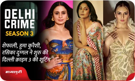 शेफाली, हुमा कुरैशी, रसिका दुग्गल ने शुरु की दिल्ली क्राइम 3 की शूटिंग