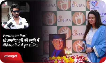 Vardhaan Puri श्री अमरीश पुरी की स्मृति में मेडिकल कैंप में हुए शामिल