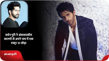 Short: वर्धन पुरी ने अंकशास्त्रीय कारणों से अपने नाम में एक एक्ट्रा 'A' जोड़ा