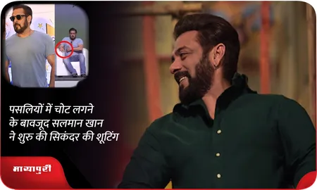 पसलियों में चोट लगने के बावजूद Salman Khan ने शुरु की सिकंदर की शूटिंग