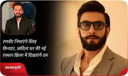 रणवीर निभाएंगे सिख किरदार,आदित्य धर की नई एक्शन थ्रिलर में दिखाएंगे दम