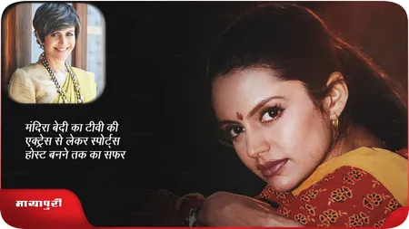 Short: मंदिरा बेदी का टीवी की एक्ट्रेस से लेकर स्पोर्ट्स होस्ट बनने तक का सफर