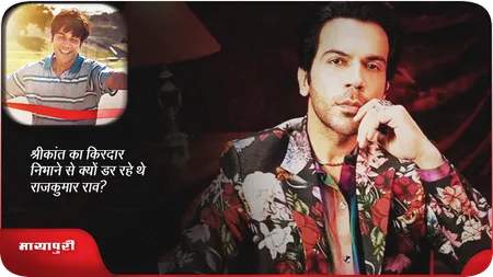 Short: श्रीकांत का किरदार निभाने से क्यों डर रहे थे Rajkummar Rao?