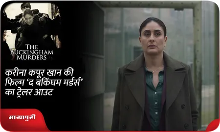 करीना कपूर खान की फिल्म ‘The Buckingham Murders’ का ट्रेलर आउट