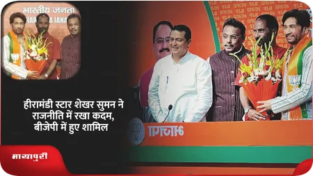 Short: हीरामंडी स्टार शेखर सुमन ने राजनीति में रखा कदम, बीजेपी में हुए शामिल