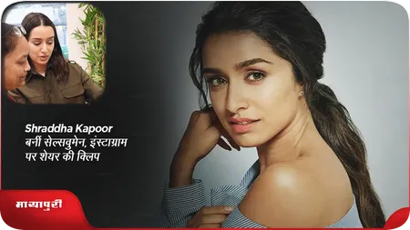 Short: Shraddha Kapoor बनीं सेल्सवुमेन, इंस्टाग्राम पर शेयर की क्लिप