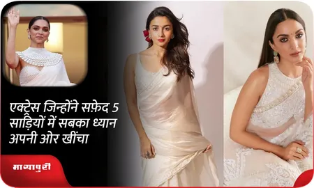 5 एक्ट्रेस जिन्होंने सफ़ेद साड़ियों में सबका ध्यान अपनी ओर खींचा