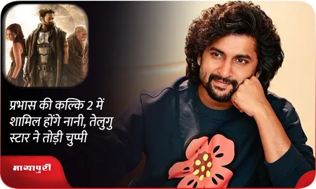 प्रभास की Kalki 2 में शामिल होंगे Nani, तेलुगु स्टार ने तोड़ी चुप्पी
