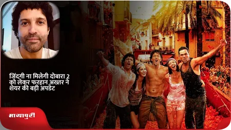 Short: जिंदगी ना मिलेगी दोबारा 2 को लेकर फरहान अख्तर ने शेयर की बड़ी अपडेट