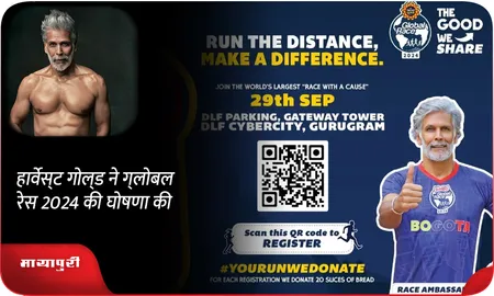 हार्वेस्‍ट गोल्‍ड ने ग्‍लोबल रेस 2024 की घोषणा की
