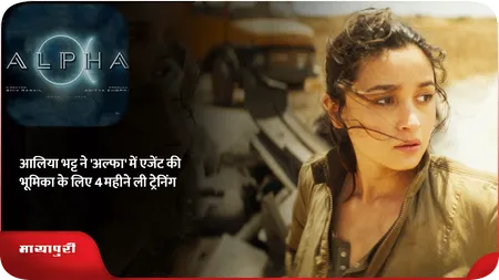 Short: आलिया भट्ट ने 'अल्फा' में एजेंट की भूमिका के लिए 4 महीने ली ट्रेनिंग