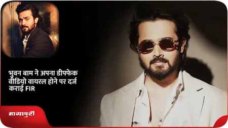 Short: Bhuvan Bam ने अपना डीपफेक वीडियो वायरल होने पर दर्ज कराई FIR