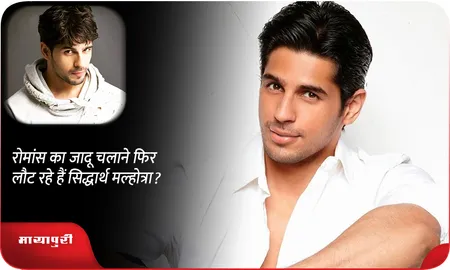 रोमांस का जादू चलाने फिर लौट रहे हैं सिद्धार्थ मल्होत्रा?