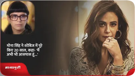 Short: Mona Singh ने शोबिज में पूरे किए 20 साल, कहा- 'मैं अभी भी आसपास हूं..'
