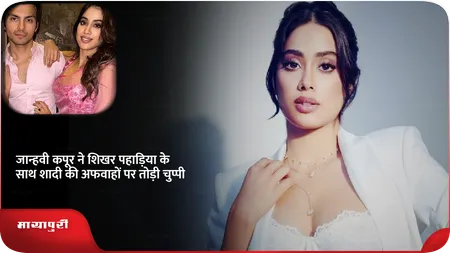 Short: Janhvi Kapoor ने शिखर पहाड़िया के साथ शादी की अफवाहों पर तोड़ी चुप्पी