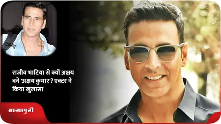 Short: राजीव भाटिया से क्यों अक्षय बने 'अक्षय कुमार'? एक्टर ने किया खुलासा