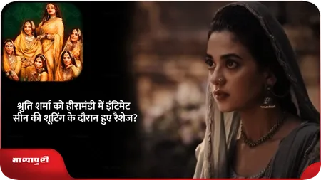 Short: श्रुति शर्मा को हीरामंडी में इंटिमेट सीन की शूटिंग के दौरान हुए रैशेज?