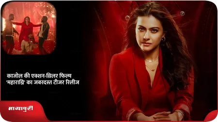 Short: काजोल की एक्शन-थ्रिलर फिल्म 'महाराग्नि' का जबरदस्त टीजर रिलीज