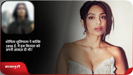 Short: शोभिता धुलिपाला ने कल्कि 2898 ई. में इस किरदार को अपनी आवाज़ दी थी?