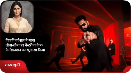 Short: विक्की कौशल ने गाना तौबा-तौबा पर कैटरीना कैफ के रिएक्शन का खुलासा किया