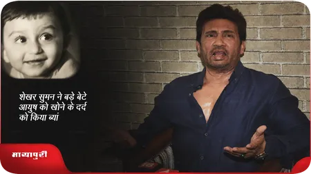 Short: Shekhar Suman ने बड़े बेटे आयुष को खोने के दर्द को किया ब्यां