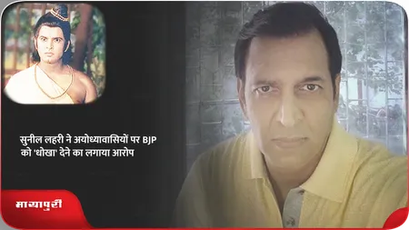 Short: Sunil Lahri ने अयोध्यावासियों पर BJP को 'धोखा' देने का लगाया आरोप