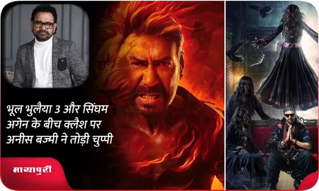 भूल भुलैया 3 और सिंघम अगेन के बीच क्लैश पर अनीस बज्मी ने तोड़ी चुप्पी