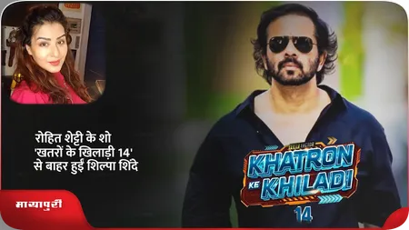 Short: रोहित शेट्टी के शो 'खतरों के खिलाड़ी 14' से बाहर हुईं शिल्पा शिंदे