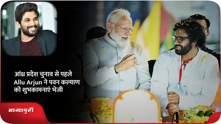 Short: आंध्र प्रदेश चुनाव से पहले Allu Arjun ने पवन कल्याण को शुभकामनाएं भेजी