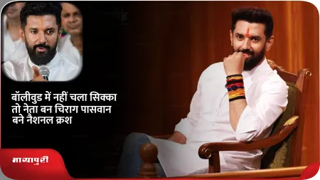 Short: बॉलीवुड में नहीं चला सिक्का तो नेता बन चिराग पासवान बने नैशनल क्रश