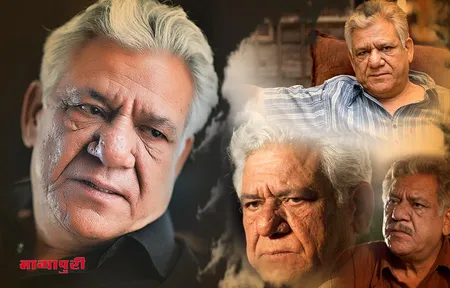 Birthday हर रोल निभाने वाले Om Puri बनना चाहते थे रेलवे में ड्राइवर