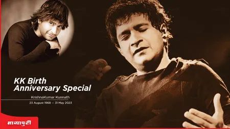 Birthday: सिंगिंग में करियर बनाने के लिए KK को करना पड़ा था ये काम