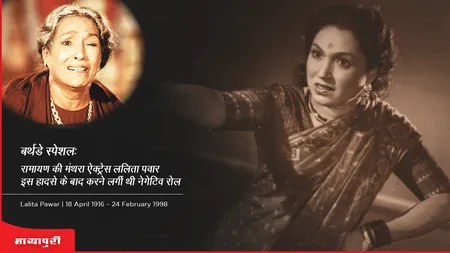 Lalita Pawar Birth Anniversary: रामायण की मंथरा ऐक्ट्रेस ललिता पवार इस हादसे के बाद करने लगीं थी नेगेटिव रोल