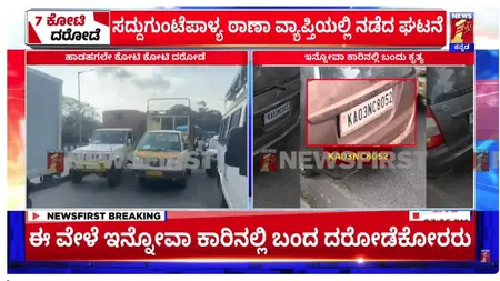 7 CRORE ROBBERRY IN BANGALORE