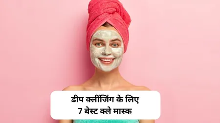 डीप क्लींजिंग के लिए 7 बेस्ट क्ले मास्क, ऑयली स्किन से मिलेगा छुटकारा