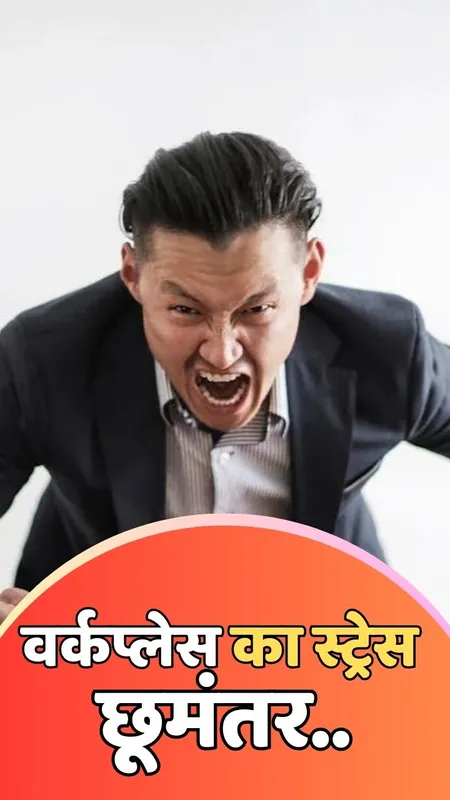 वर्कप्लेस के स्ट्रेस मेनेज करने के 5 बेस्ट तरीके