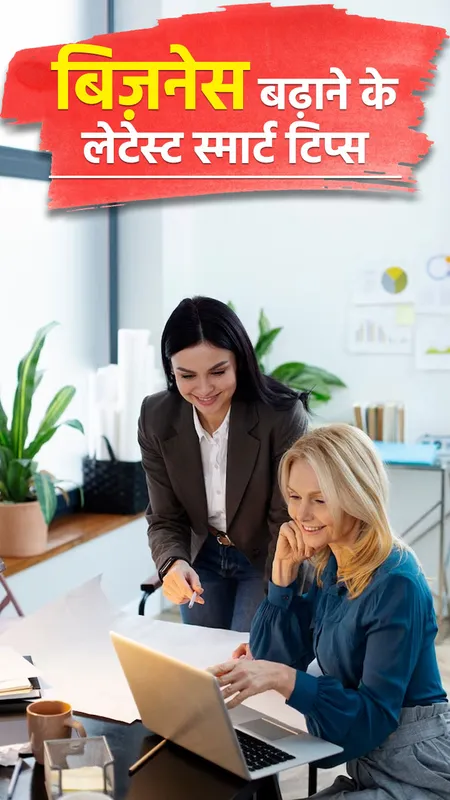 बिज़नेस बढ़ाने से लेटेस्ट स्मार्ट टिप्स, आज ही अपनाएं मालामाल बन जाएं
