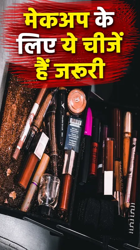 Makeup Tips: मेकअप करने के लिए किन प्रोडक्ट्स की जरुरत होती है ?
