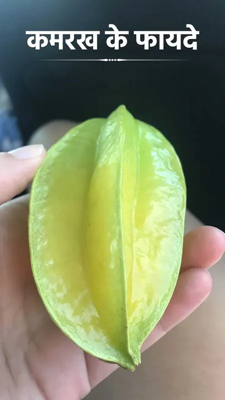 कमरख खाने से दूर होंगे ये 5 रोग!