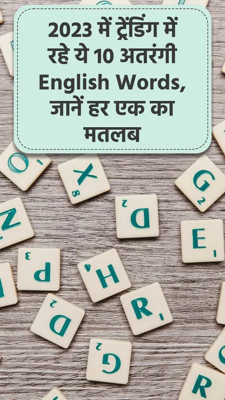 2023 में ट्रेंडिंग में रहे ये 10 अतरंगी इंग्लिश Words, जानें हर एक का